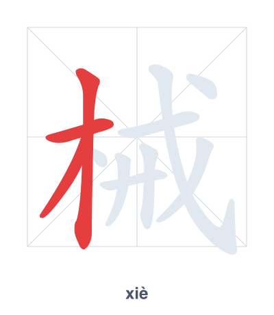 Stroke order practice for 械 - xiè