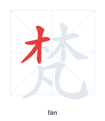 Stroke order practice for 梵 - fàn