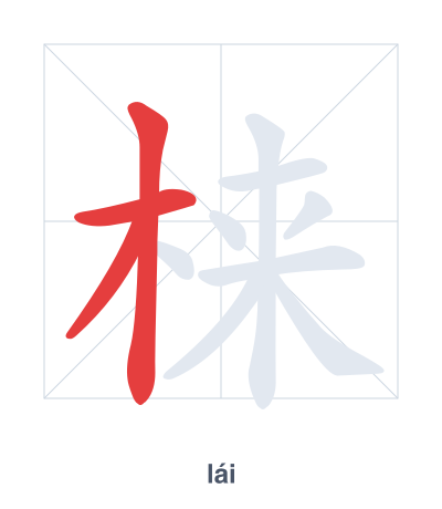 Stroke order practice for 梾 - lái