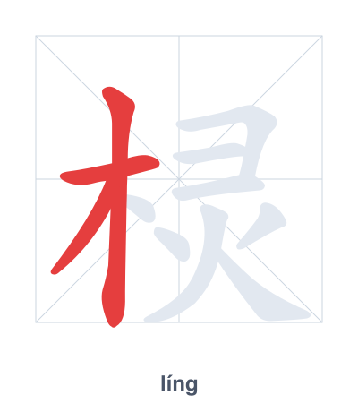 Stroke order practice for 棂 - líng