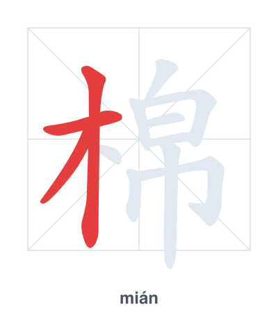 Stroke order practice for 棉 - mián