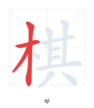 Stroke order practice for 棋 - qí
