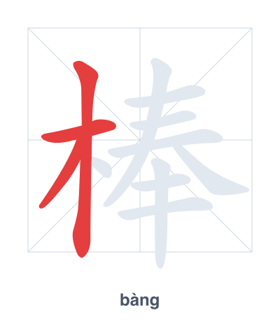 Stroke order practice for 棒 - bàng