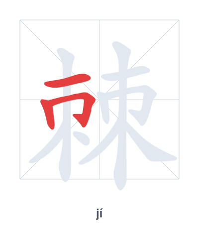 Stroke order practice for 棘 - jí
