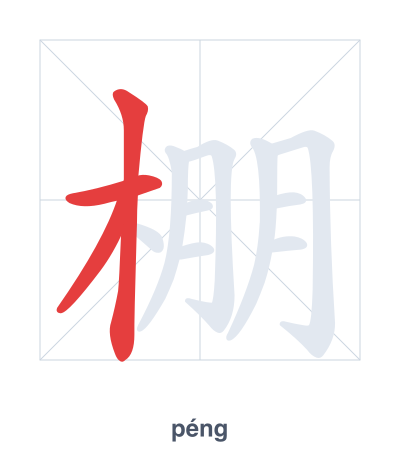 Stroke order practice for 棚 - péng