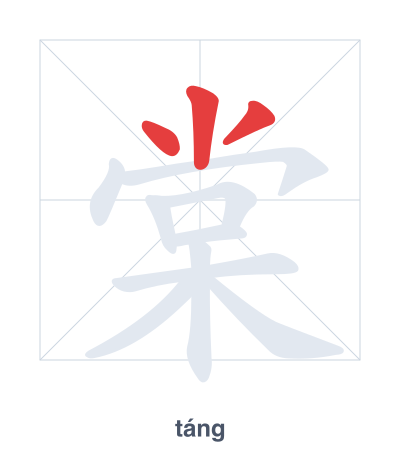 Stroke order practice for 棠 - táng