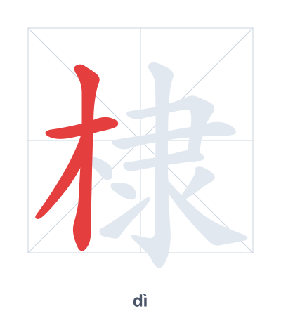 Stroke order practice for 棣 - dì