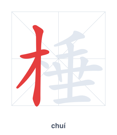 Stroke order practice for 棰 - chuí