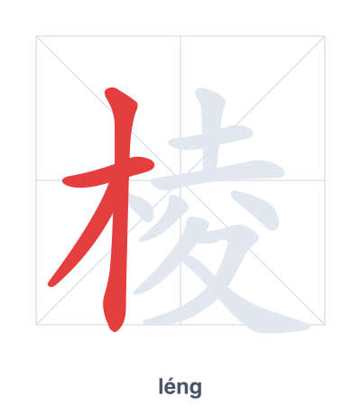 Stroke order practice for 棱 - léng