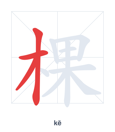 Stroke order practice for 棵 - kē