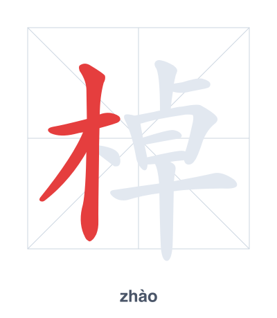 Stroke order practice for 棹 - zhào