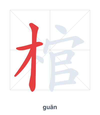 Stroke order practice for 棺 - guān
