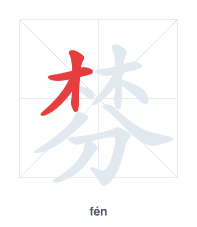 Stroke order practice for 棼 - fén