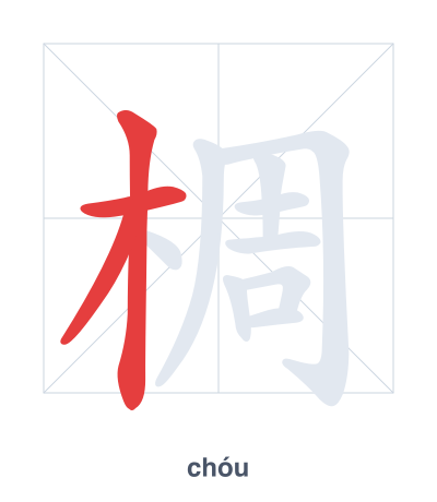 Stroke order practice for 椆 - chóu