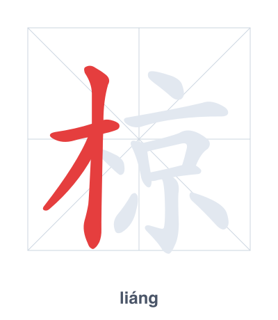 Stroke order practice for 椋 - liáng