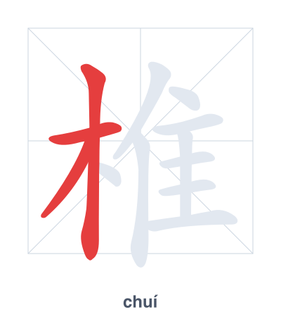 Stroke order practice for 椎 - chuí
