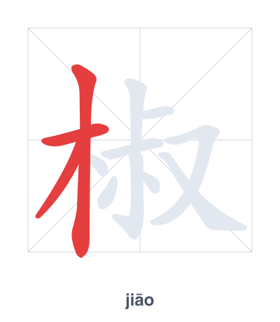 Stroke order practice for 椒 - jiāo