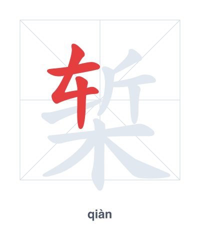 Stroke order practice for 椠 - qiàn