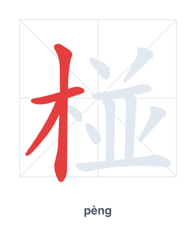 Stroke order practice for 椪 - pèng