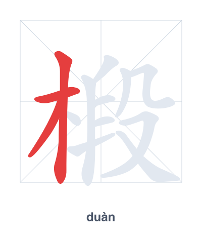 Stroke order practice for 椴 - duàn
