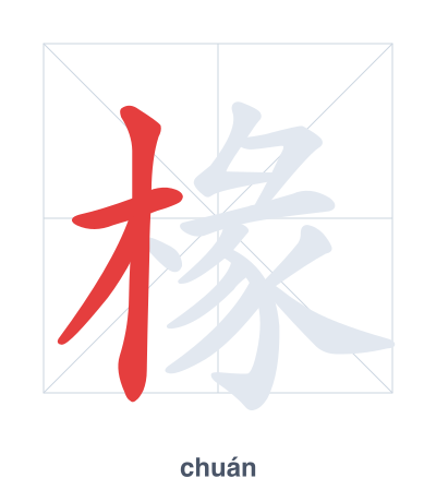 Stroke order practice for 椽 - chuán