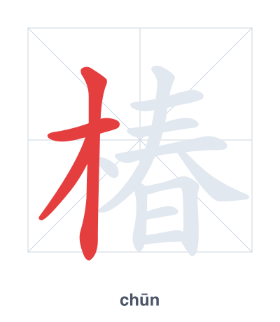 Stroke order practice for 椿 - chūn
