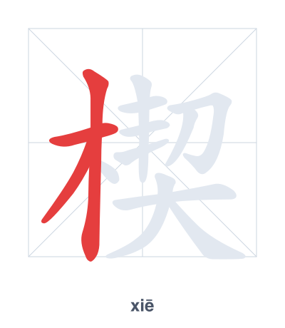 Stroke order practice for 楔 - xiē