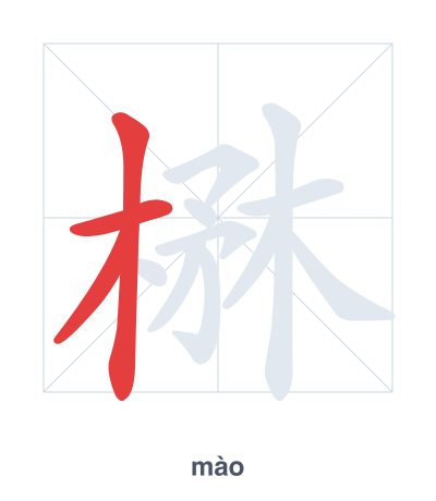 Stroke order practice for 楙 - mào