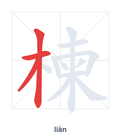 Stroke order practice for 楝 - liàn