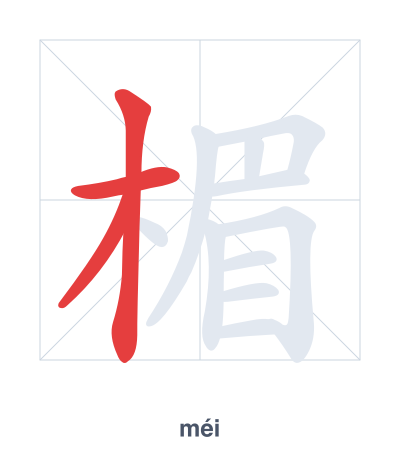 Stroke order practice for 楣 - méi