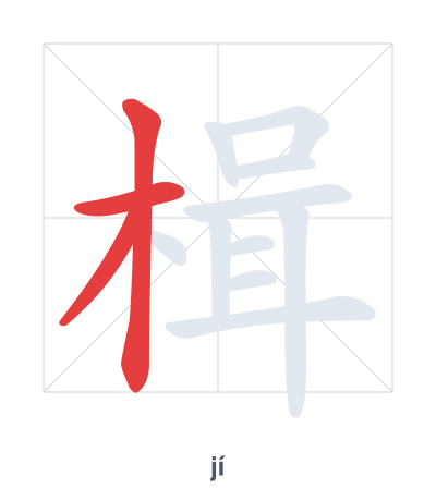 Stroke order practice for 楫 - jí