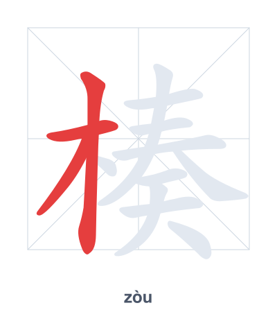 Stroke order practice for 楱 - zòu