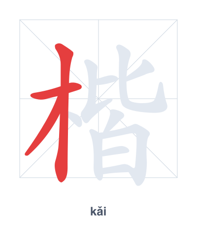 Stroke order practice for 楷 - kǎi