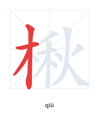 Stroke order practice for 楸 - qiū