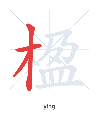 Stroke order practice for 楹 - yíng