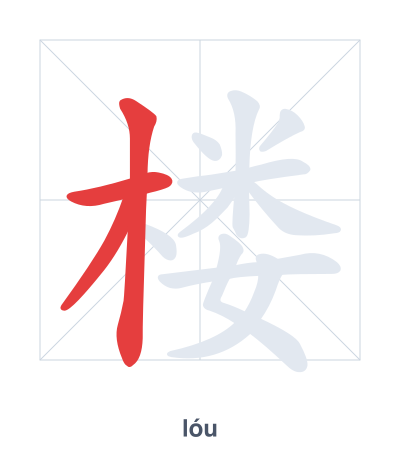 Stroke order practice for 楼 - lóu