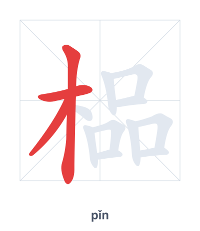 Stroke order practice for 榀 - pǐn