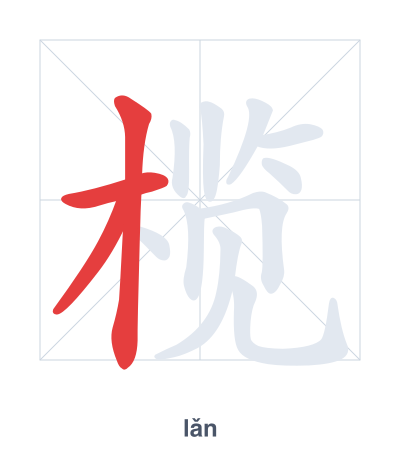 Stroke order practice for 榄 - lǎn