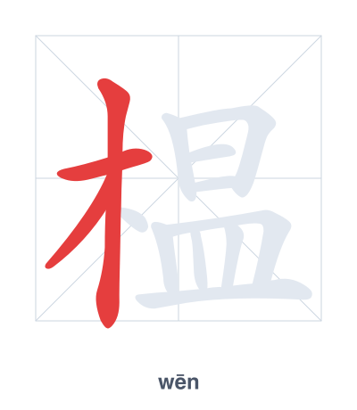 Stroke order practice for 榅 - wēn