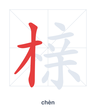 Stroke order practice for 榇 - chèn