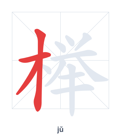 Stroke order practice for 榉 - jǔ