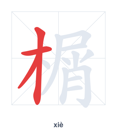 Stroke order practice for 榍 - xiè