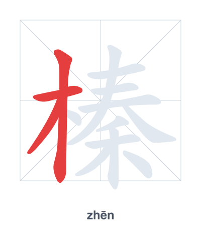 Stroke order practice for 榛 - zhēn