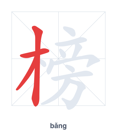 Stroke order practice for 榜 - bǎng