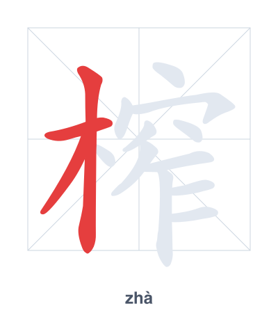 Stroke order practice for 榨 - zhà
