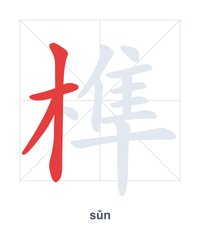 Stroke order practice for 榫 - sǔn