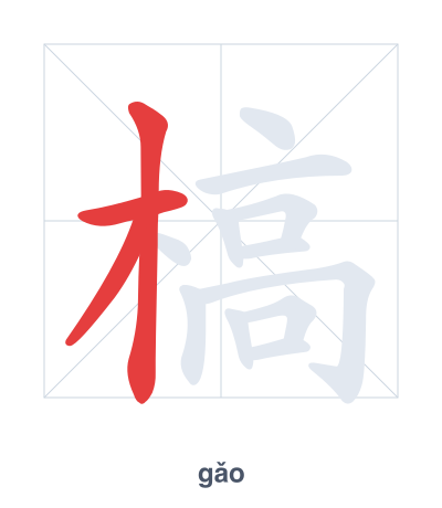 Stroke order practice for 槁 - gǎo