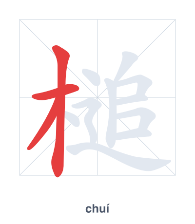Stroke order practice for 槌 - chuí
