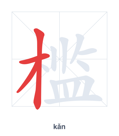 Stroke order practice for 槛 - kǎn