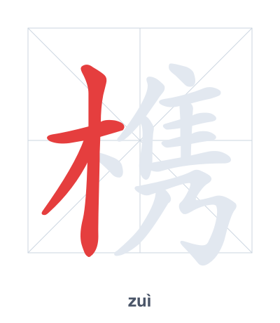 Stroke order practice for 槜 - zuì